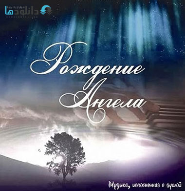 Dmitry Krasnoukhov   Birth  دانلود آلبوم موسیقی تولد فرشته Birth of Angel