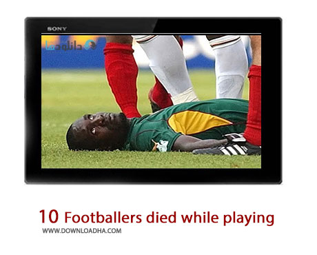 10 Footballers died while playing Cover%28Downloadha.com%29 دانلود کلیپ 10 مرگ در زمین سبز فوتبال