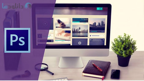 Udemy Photoshop CC For The Web Cover%28Downloadha.com%29 دانلود فیلم آموزش فتوشاپ برای وب سایت ها
