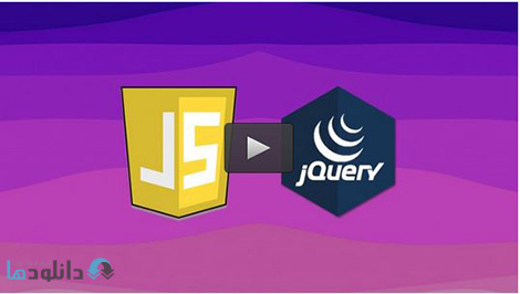 Udemy Javascript and jQuery Basics for Beginners Cover%28Downloadha.com%29 دانلود فیلم آموزش پایه های جاوا اسکریپت و جی کوئری برای مبتدیان