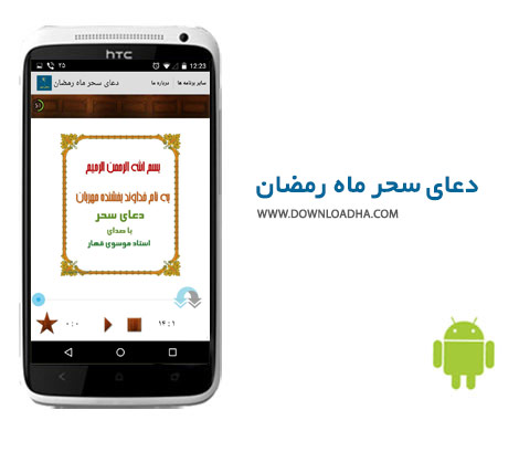 Doa Sahar Ramazan Cover%28Downloadha.com%29 دانلود نرم افزار دعای سحر ماه رمضان اندروید