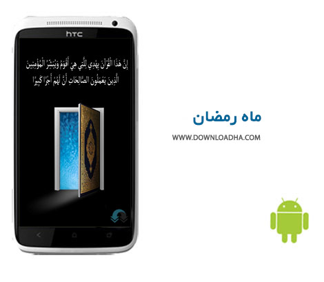 Mah Ramazan Andishe Cover%28Downloadha.com%29 دانلود نرم افزار مخصوص ماه مبارک رمضان Mah Ramazan v6 اندروید