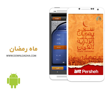 Mah Ramazan Persheh Cover%28Downloadha.com%29 دانلود نرم افزار ماه رمضان پرشه Mah Ramazan v1.7   اندروید