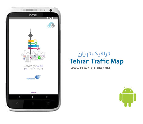 Tehran Traffic Map Cover%28Downloadha.com%29 دانلود نرم افزار نقشه ترافیک تهران Tehran Traffic Map 2.2.10 برای اندروید