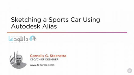 Sketching a Sports Car Using Autodesk Alias Cover%28Downloadha.com%29 دانلود فیلم آموزش طراحی ماشین مسابقه توسط Autodesk Alias