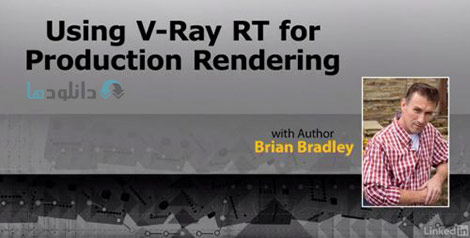 Using Vray RT in Production Rendering Cover%28Downloadha.com%29 دانلود فیلم آموزش استفاده از Vray RT در ارائه تولیدات