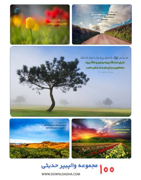 100 Hadith Wallpaper Cover%28Downloadha.com%29 <a href='http://bestandroidso.niloblog.com/p/118/'>دانلود</a> مجموعه 100 والپیپر حدیثی