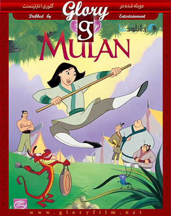 Mulan 1 glorycover دانلود دوبله فارسی گلوری مولان – Mulan 1998