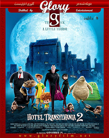 Hotel Transylvania 2 2015 glorydubbed cover small دانلود دوبله فارسی گلوری هتل ترانسیلوانیا 2 Hotel Transylvania 2 2015