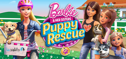 Barbie and Her Sisters Puppy Rescue pc cover دانلود بازی Barbie and Her Sisters Puppy Rescue برای PC