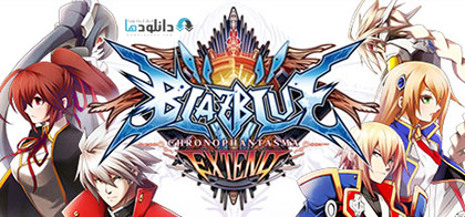 BlazBlue Chronophantasma Extend pc cover دانلود بازی BlazBlue Chronophantasma Extend برای PC