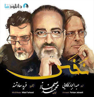 mohammad-esfahani-nafas