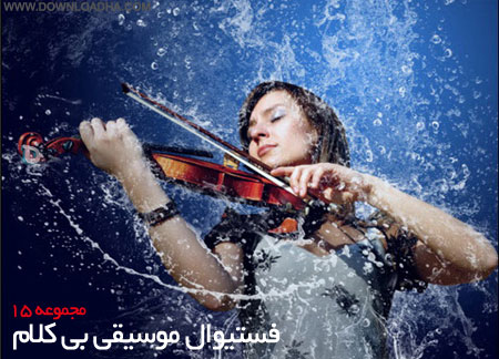 فستیوال موسیقی بی کلام دانلودها