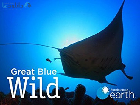 کاور-Smithsonian-Earth-Great-Blue-Wild