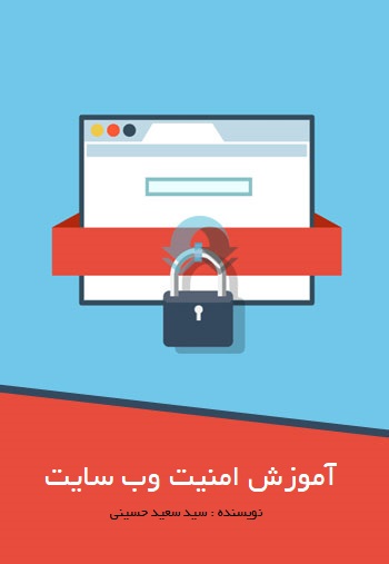 کتاب-آموزشی-web-site-security
