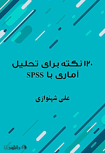 کتاب-اموزش-120-note-about-spss
