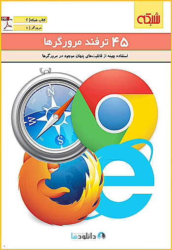 کتاب-نکته-مرورگرها-tricks-browser