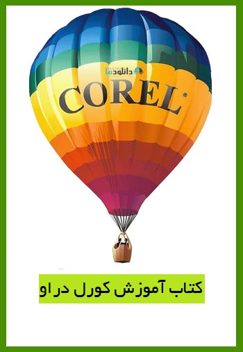 کتاب-آموزش-coreldraw-learn