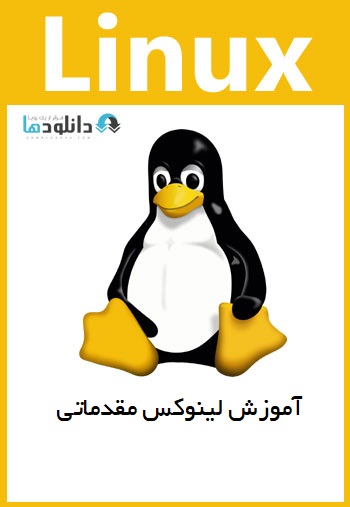 آموزش-لینوکس-linux-os-learning-basic