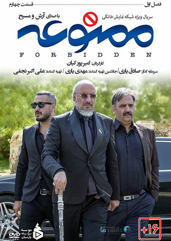 دانلود-قسمت-چهارم-سریال-ممنوعه