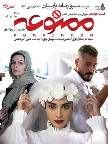 دانلود-قسمت-12-ممنوعه